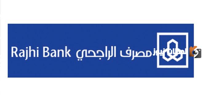 الراجحي يعلن توفير تمويل شخصي فوري بمبلغ خيالي!! الشروط والفئات المستحقة للتمويل