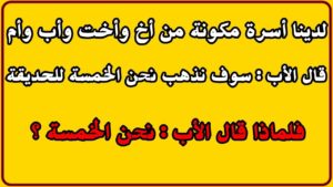 الغاز : افضل الغاز مع الاجوبة، ألغاز رياضيات، ألغاز للاطفال