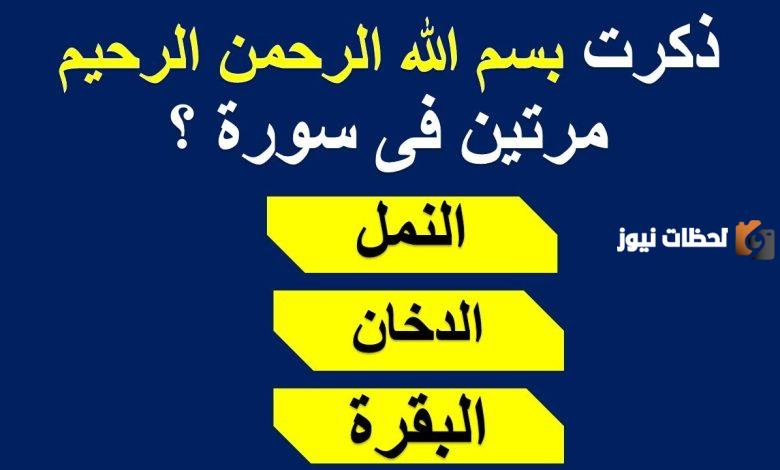 الغاز دينية مع الحل سهلة ومميزة اسئلة دينية مع الحل سهله