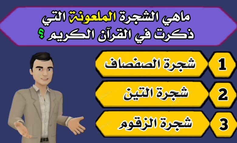الغاز دينية مع الحل سهلة ومميزة اسئلة دينية مع الحل سهله