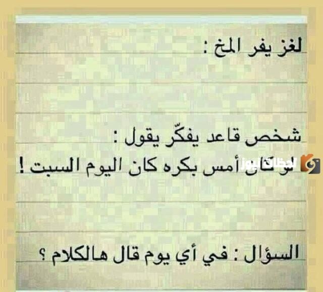 الغاز صعبة واجابتها مميزة