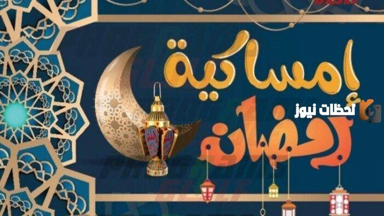 امساكية رمضان 2024 المدينة المنورة pdf    