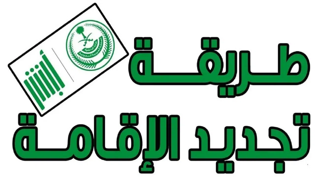 بدون دفع رسوم المرافقين هل يمكن تجديد الإقامة 1446؟؟ الداخلية السعودية تُجيب