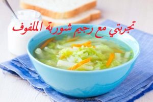 تجربتي مع رجيم شوربة الملفوف