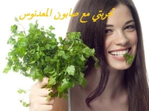 تجربتي مع صابون المعدنوس وغسول البقدونس للوجه