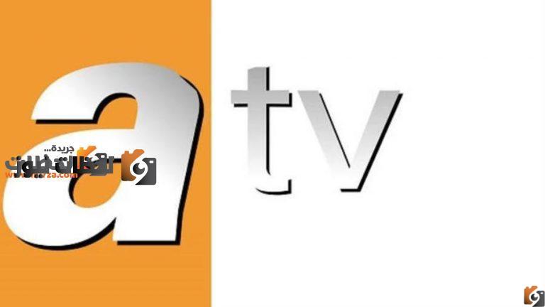 تردد قناة atv التركية بالعربي الجديد 2024 علي الاقمار الصناعية