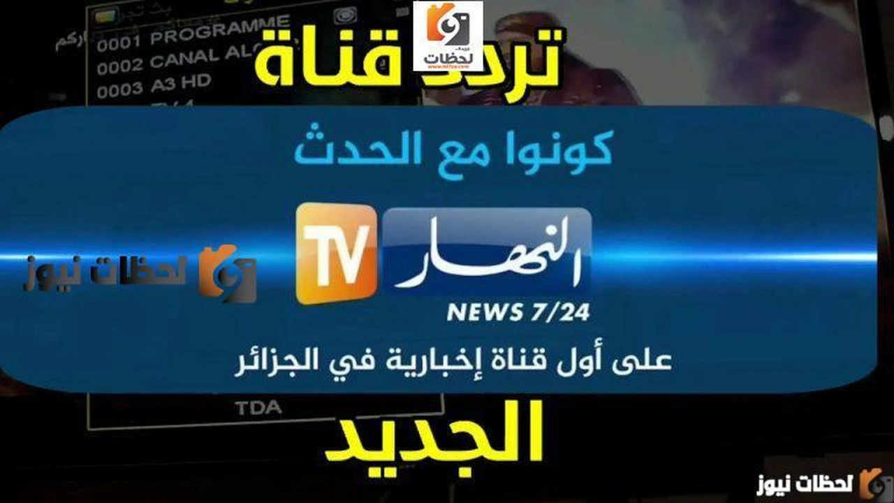 تردد قناة النهار الجزائرية علي النايل سات والعرب سات 2024    