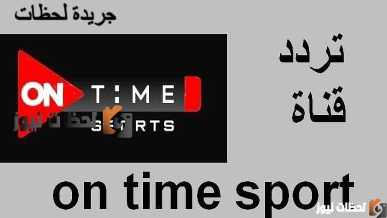 تردد قناة اون تايم سبورت علي النايل سات والعرب سات 2024    