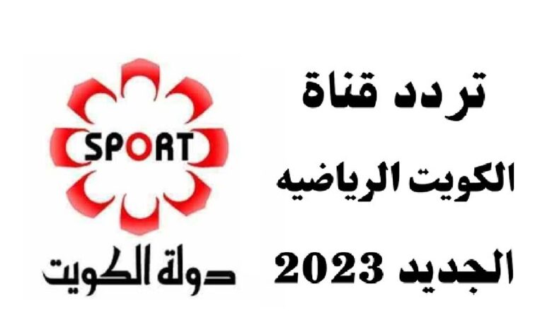 تعرف الآن على تردد قناة الكويت الرياضية 2024