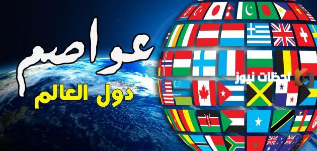 تعرف على دول وعواصم العالم