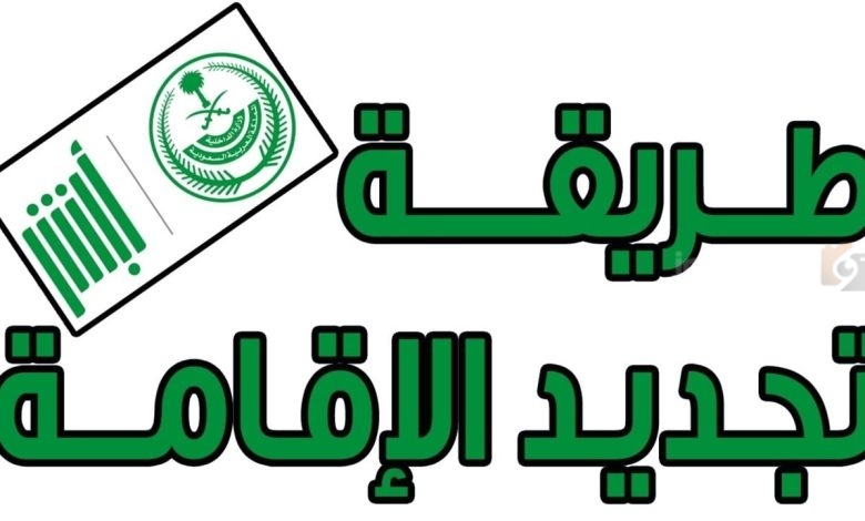 تعرف على طريقة تجديد الإقامة