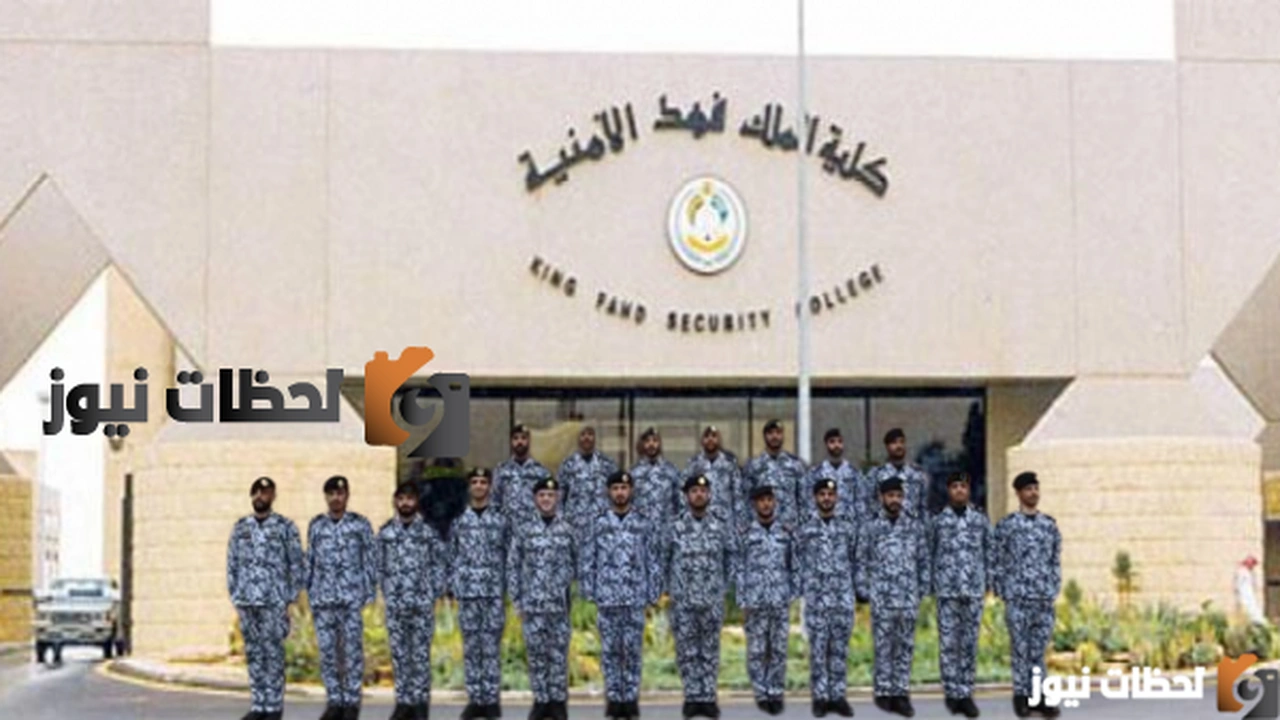 تقديم كلية الملك فهد الأمنية للجامعيين ١٤٤٣    