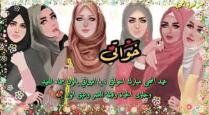 تهنئة عيد الاضحى لاخواتي العيد احلى مع اخواتي
