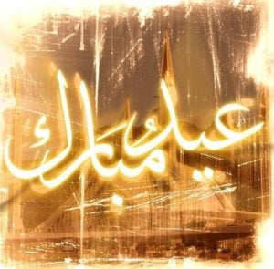 تهنئة عيد الاضحى لحبيبتي كيف أعيّد علي حبيبتي؟