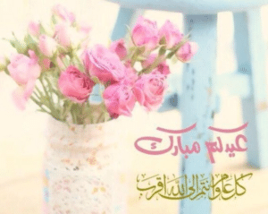 تهنئة عيد الاضحى لعمي تهاني بعيد الأضحى