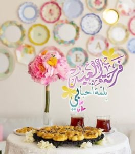 تهنئة عيد الاضحى للاهل والاصدقاء