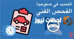 حجز موعد الفحص الدوري بالرياض 1446 ما هي خطواته وما شروط الفحص الدوري؟