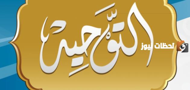 حل .. لا ندعو الا الله مثال على توحيد