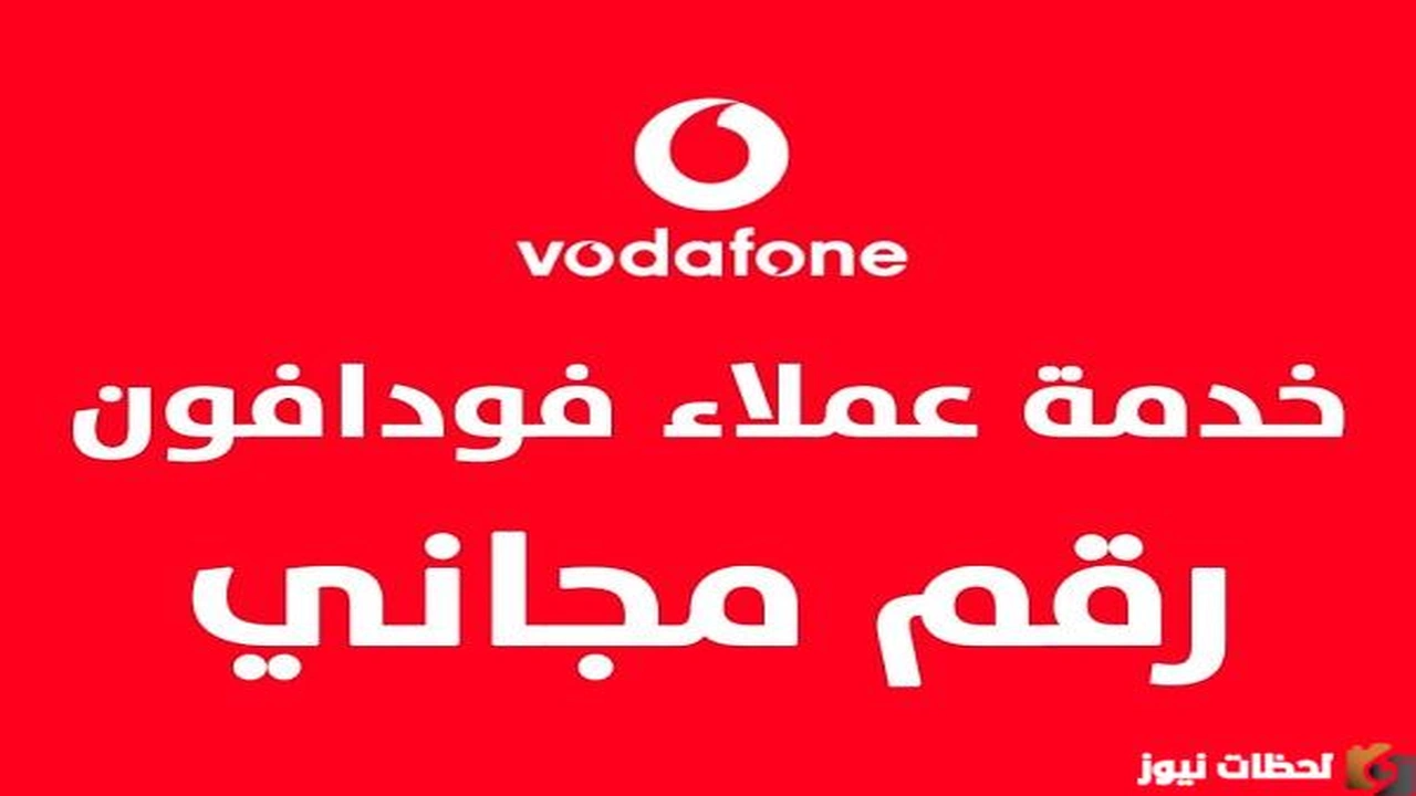 خدمة عملاء فودافون أون لاين