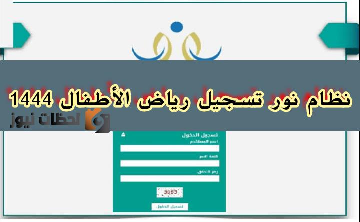 خطوات التسجيل برياض الأطفال عبر نظام نور الالكتروني 1444 وموعد بدء المرحلة الأولى من التقديم