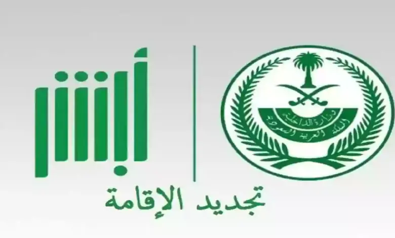 خطوات تجديد الإقامة السعودية عبر أبشر 1446 والأوراق المطلوبة والرسوم لجميع المُدد .. وزارة الداخلية توضح التفاصيل