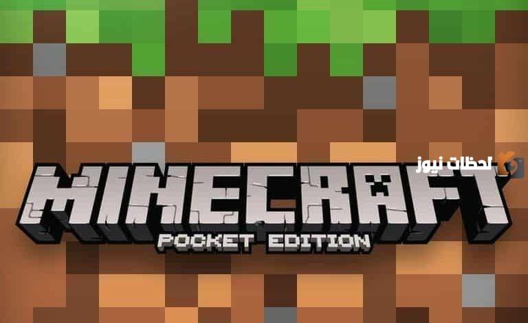 خطوات تنزيل وتثبيت ماينكرافت: بوكيت إيديشين 2024 Minecraft: Pocket Edition أحدث إصدار من لعبة البناء والإبداع الأكثر مبيعًا في العالم