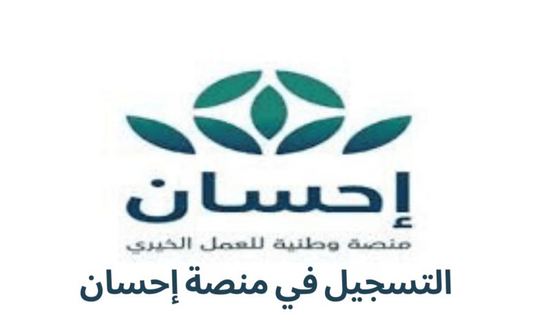 دليل التسجيل في منصة إحسان..... كيفية التسجيل كمستفيد وشروط الاستفادة