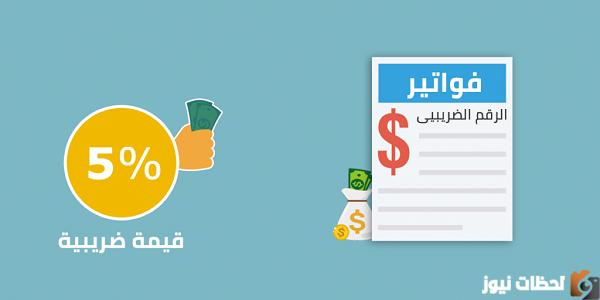 رابط الاستعلام عن الرقم الضريبي zatca.gov.sa