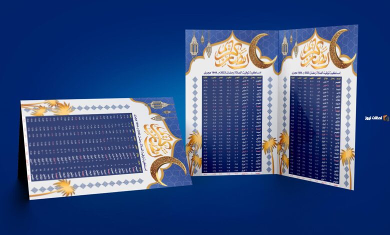 رابط تحميل امساكية رمضان 2024 الشرقية pdf