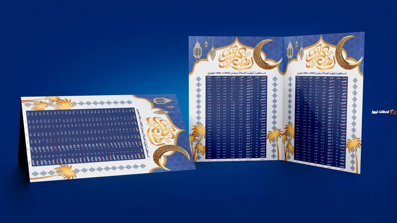 رابط تحميل امساكية رمضان 2024 الشرقية pdf    