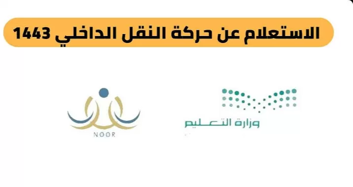 رابط حركة النقل الداخلي للمعلمين 14441444 التعليم التسجيل عبر نظام نور