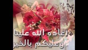 رد تهنئة العيد الفطر وتهنئة عيد الفطر مكتوبة بالاسم