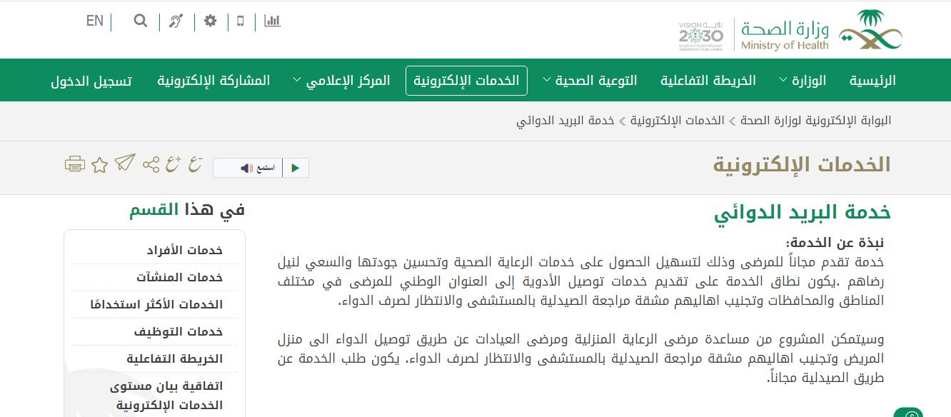 رقم خدمة البريد الدوائي الموحد الخط الساخن المجانى وطريقة التواصل إلكترونيًا