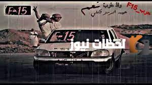 رمز قبيلة حرب F15 ومن وين حرب