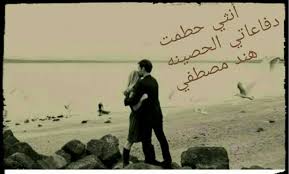 الجزء 5  من رواية انثى حطمت دفاعاتي الحصينة