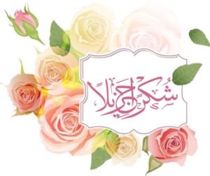 شكرا جزيلا ماذا تقول لشخص قال لك شكراً؟