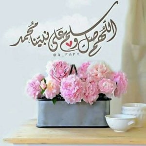 أجمل الصور للصلاة على محمد وال محمد
