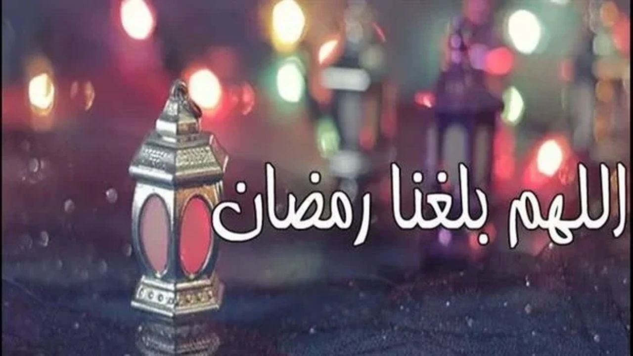 صور اللهم بلغنا رمضان بخط جميل وجودة عالية HD وعبارات اللهم بلغنا رمضان بجميع الخطوط    