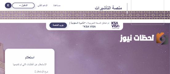 طريقة الاستعلام عن طلب زيارة شخصية برقم الطلب 2024 منصة التأشيرات