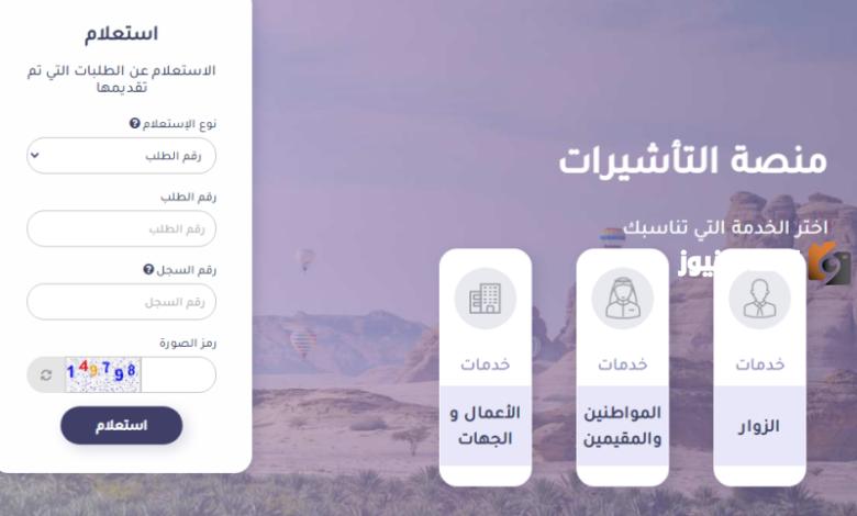 طريقة الاستعلام عن طلب زيارة شخصية برقم الطلب 2024 منصة التأشيرات