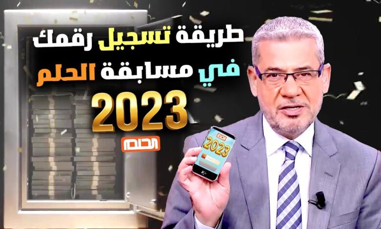طريقة الاشتراك في مسابقة الحلم 2024