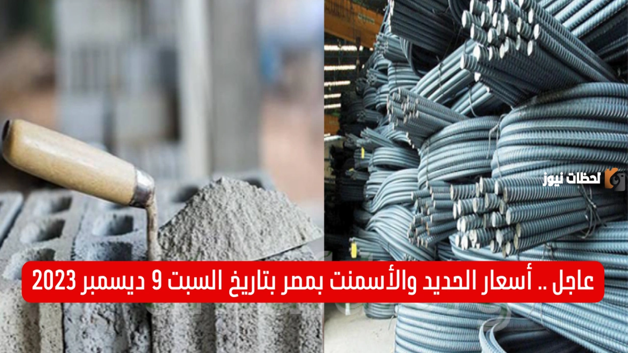 عاجل .. أسعار الحديد والأسمنت بمصر بتاريخ السبت 9 ديسمبر 2024