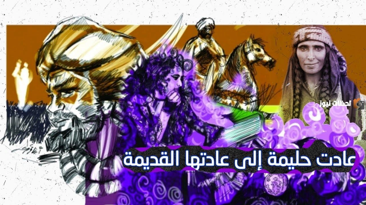 عادت حليمة لعادتها القديمة قصة حليمة وحكمة المثل الشعبي    