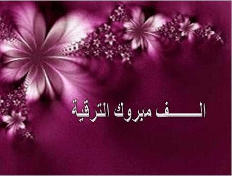 عبارات تهنئة بالترقية في العمل.. أجمل ما قيل في التهنئة بالترقية