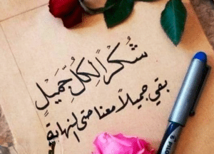 عبارات شكر على المساندة كلمات شكر وثناء لشخص قدم العطاء