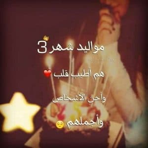 عبارات عن مواليد شهر مارس بوستات عن مواليد شهر 3