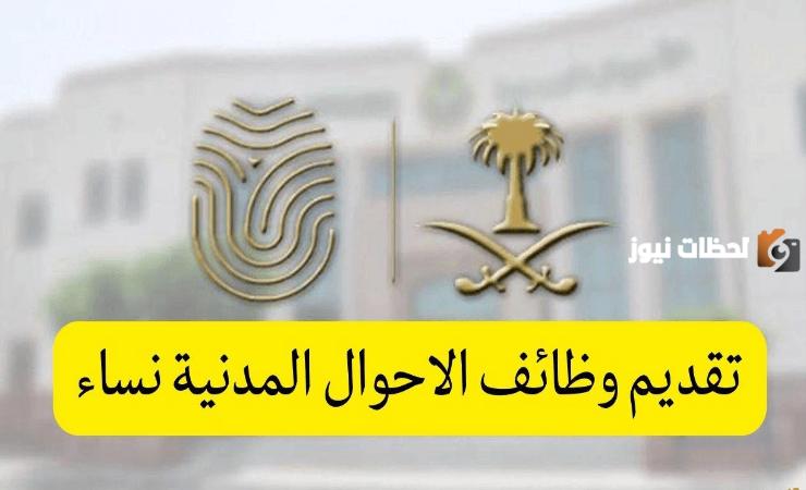 قدمي الان.. وظائف الأحوال المدنية للنساء 1446 رابط وشروط التقديم “أبشر للتوظيف”