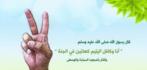 قصص واقعية عن كفالة اليتيم