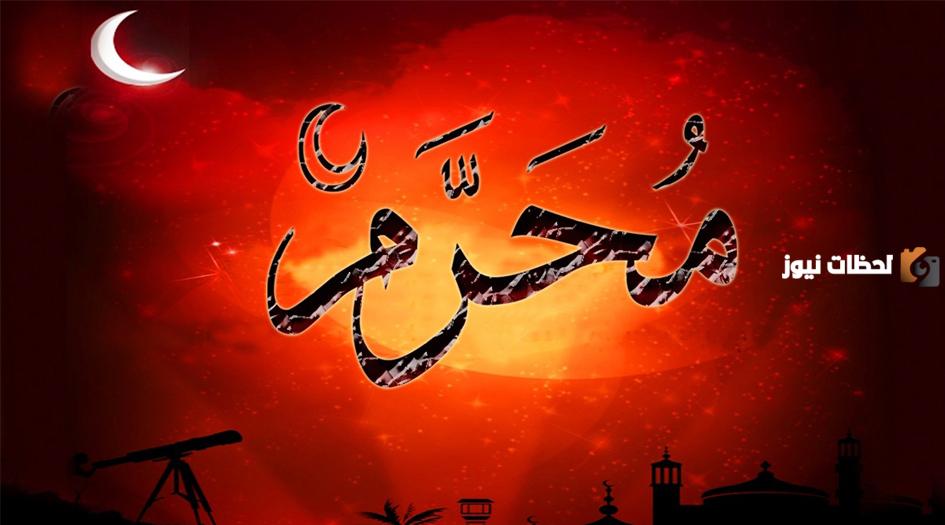 كم باقي على محرم 1446 العد التنازلي متى يكون محرم ٢٠٢٤؟