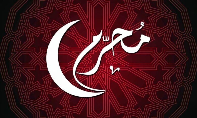 كم باقي على محرم 1446 العد التنازلي متى يكون محرم ٢٠٢٤؟